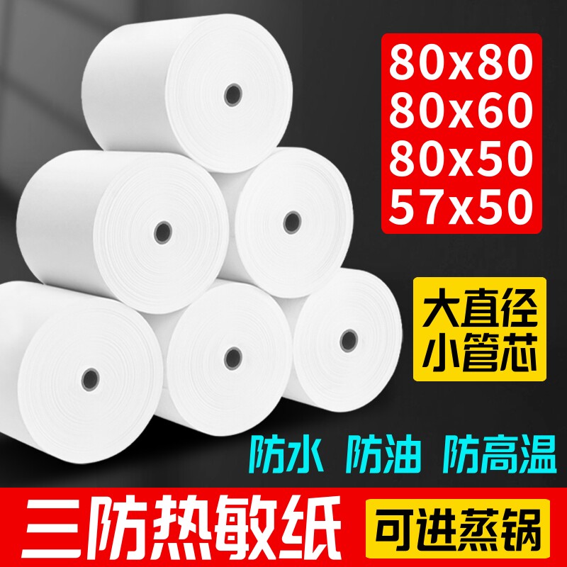 三防热敏收银纸80x80厨房80x50x60防水防油防高清酒精57x50打印纸