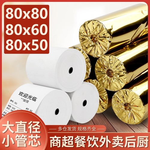 80x80厨房80mm热敏收银纸