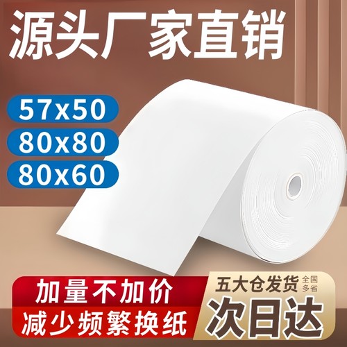 80x80厨房用超市热敏纸