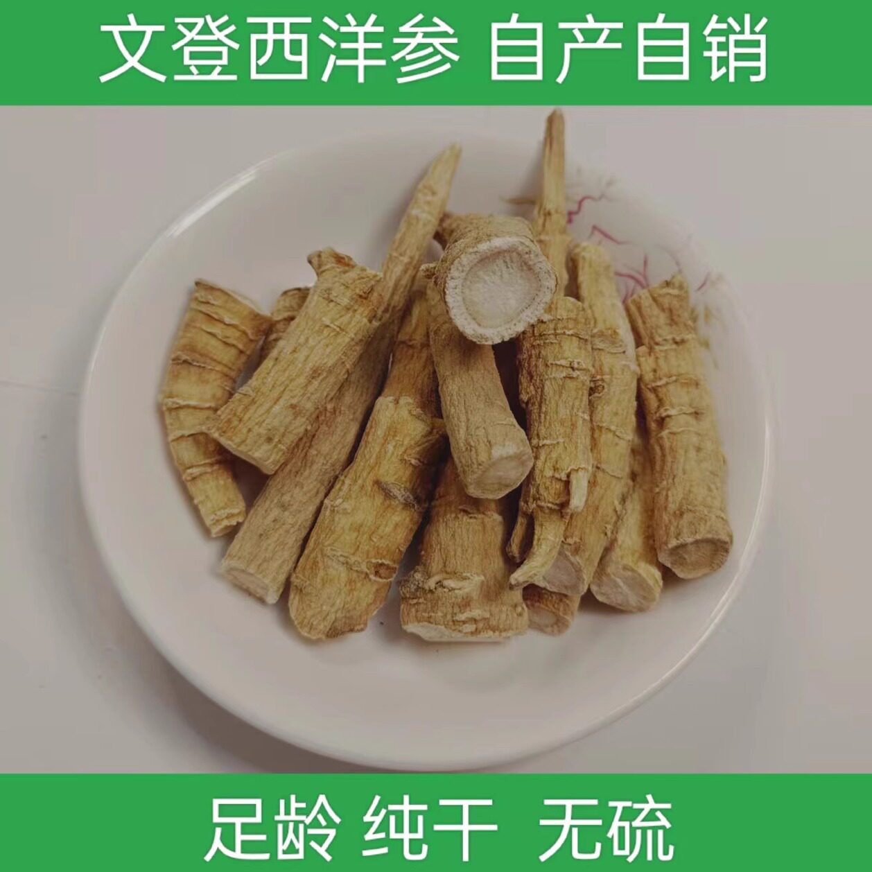 西洋参粗须根丁段腿剪尾正宗文登西洋参花旗参自产自销