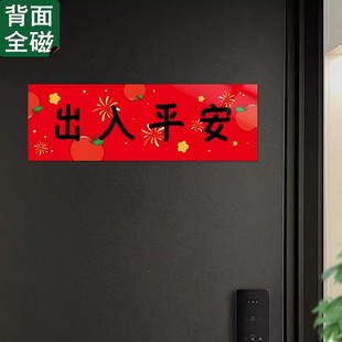 出入平安磁吸贴2026新年装饰贴画门贴春节对联横幅横批入户门春联