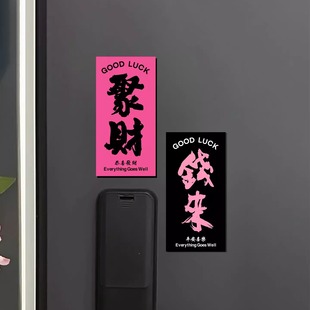 高级感 磁吸贴关门聚财创意个性 开门钱来入户门口装 饰门贴2026新款