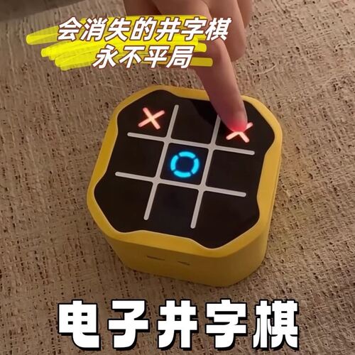 井字棋电子玩具游戏机智能儿童益智棋类多合一玩法解压解闷小玩意