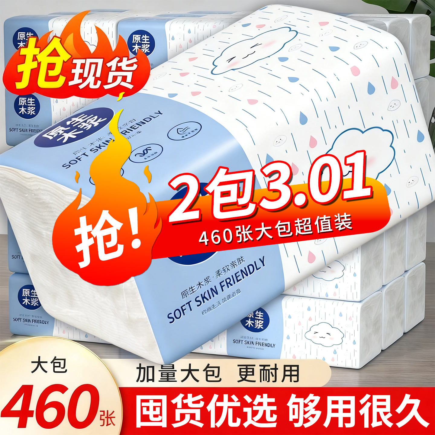 (活动冲量1分钱)460张加量装大包抽纸实惠装家用面巾擦手卫生纸