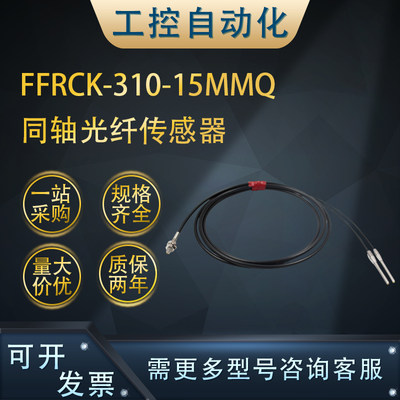 FFRCK/FFTK/FFRK-305/310/1510-5/15/43MMQ/10MM-0.25光纤传感器