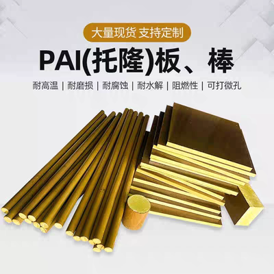 定制PAI板墨绿黄褐色pai圆棒材拖隆板料托龙TORLON4203  来图加工