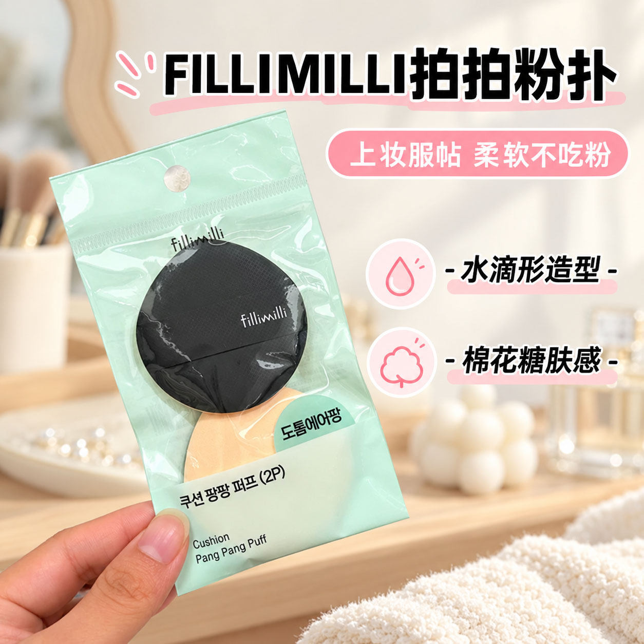 韩国Fillimilli拍拍粉扑气垫粉扑干湿两用服帖不吃粉正品原装新款