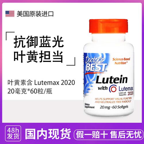 Doctor's Best 叶黄素金达威多特倍斯叶黄素软胶囊护眼 20mg*60粒