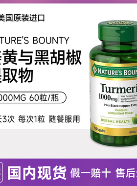 美国原装姜黄与黑胡椒提取物1000mg60粒Nature’s Bounty自然之宝
