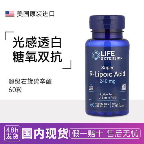 Life Extension超级右旋R-硫辛酸R-lipoic acid活性240mg*60粒r型