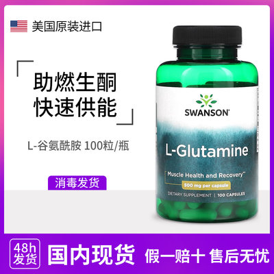 美国Swanson斯旺森谷氨酰胺胶囊L-Glutamine生酮500mg100粒