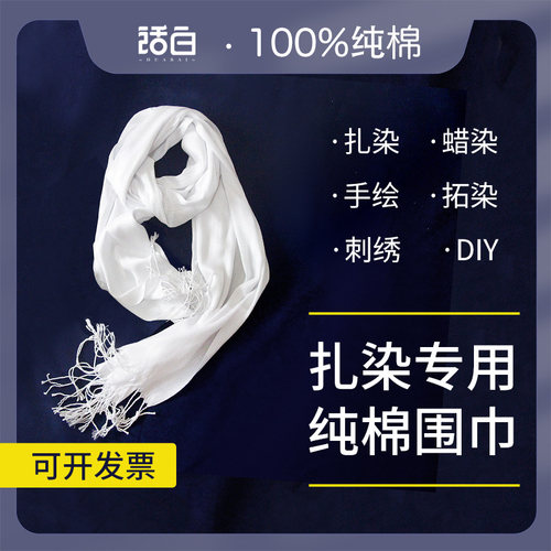 扎染纯棉纯白色围巾学生diy长款