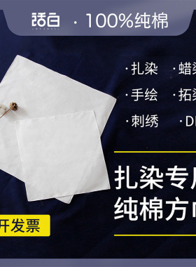 全棉手帕丝巾 扎染蜡染拓染植物染色手工DIY纯白纯棉小方巾布块