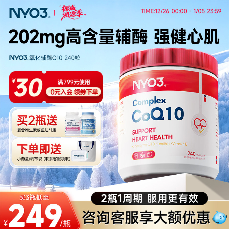 nyo3挪威辅酶q10保护心脏