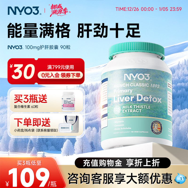 NYO3护肝片挪威100倍奶蓟草水飞蓟加班熬夜养肝护肝90粒