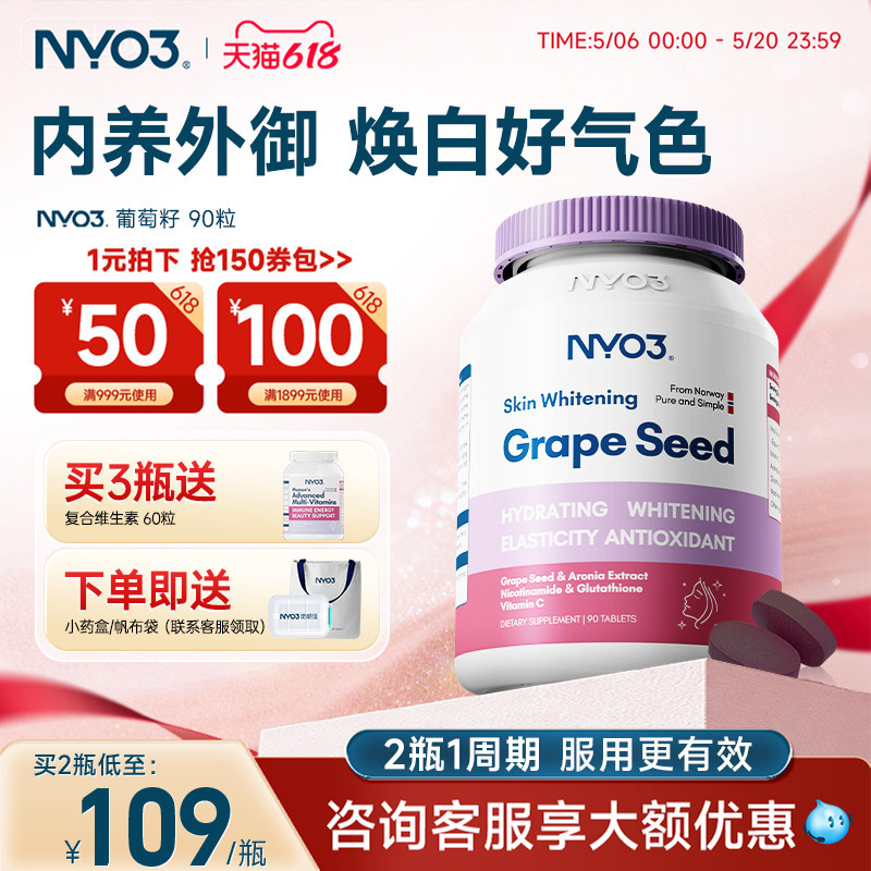 NYO3进口焕白葡萄籽胶囊口服烟酰胺片花青素提取物淡斑维生素ce片