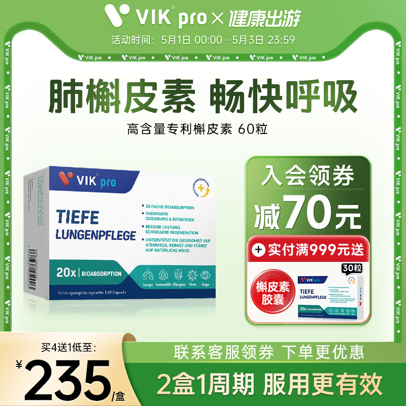 德国VIKpro进口槲皮素肺部保健品