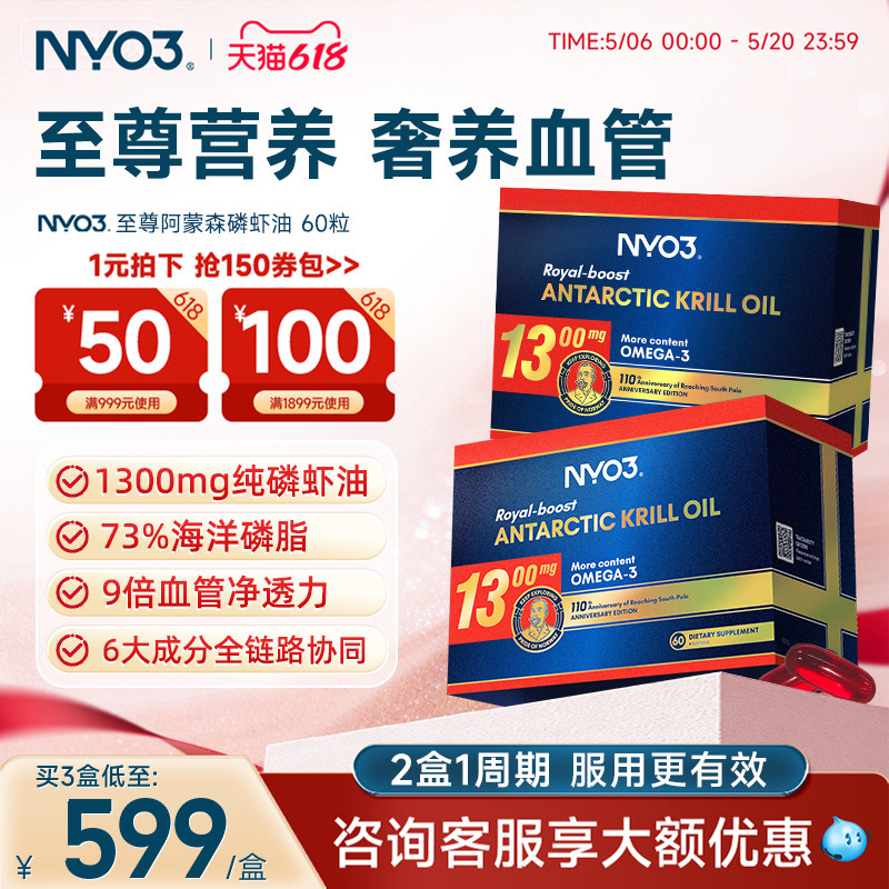【至尊阿蒙森】NYO3进口磷虾油1300mg高含量软胶囊鱼油升级60粒