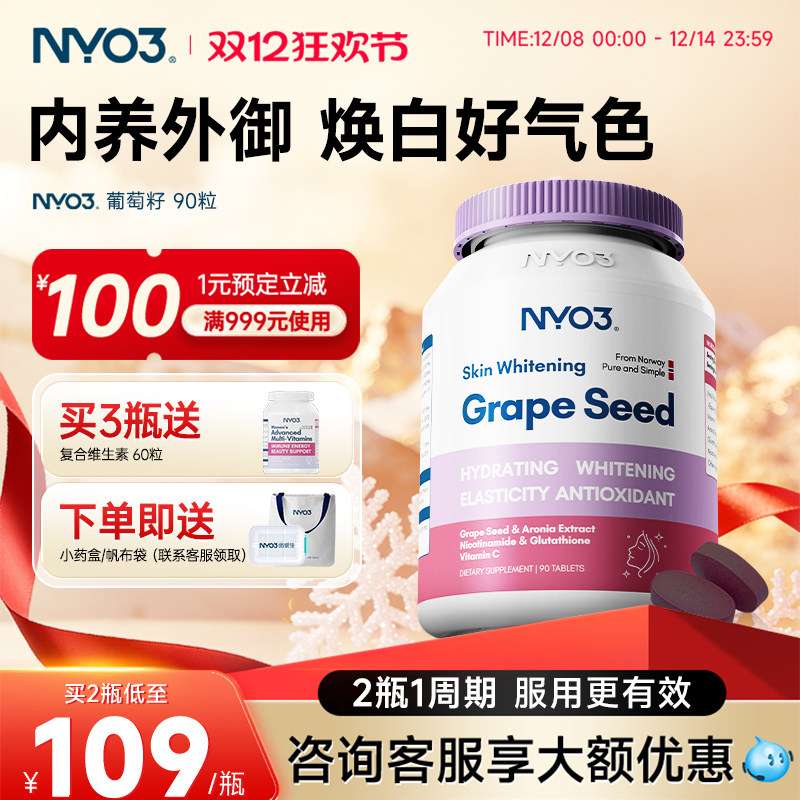 挪威NYO3焕白葡萄籽胶囊口服烟酰胺片花青素提取物淡斑维生素ce片