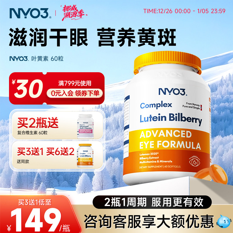 nyo3挪威进口多维越橘专利叶黄素