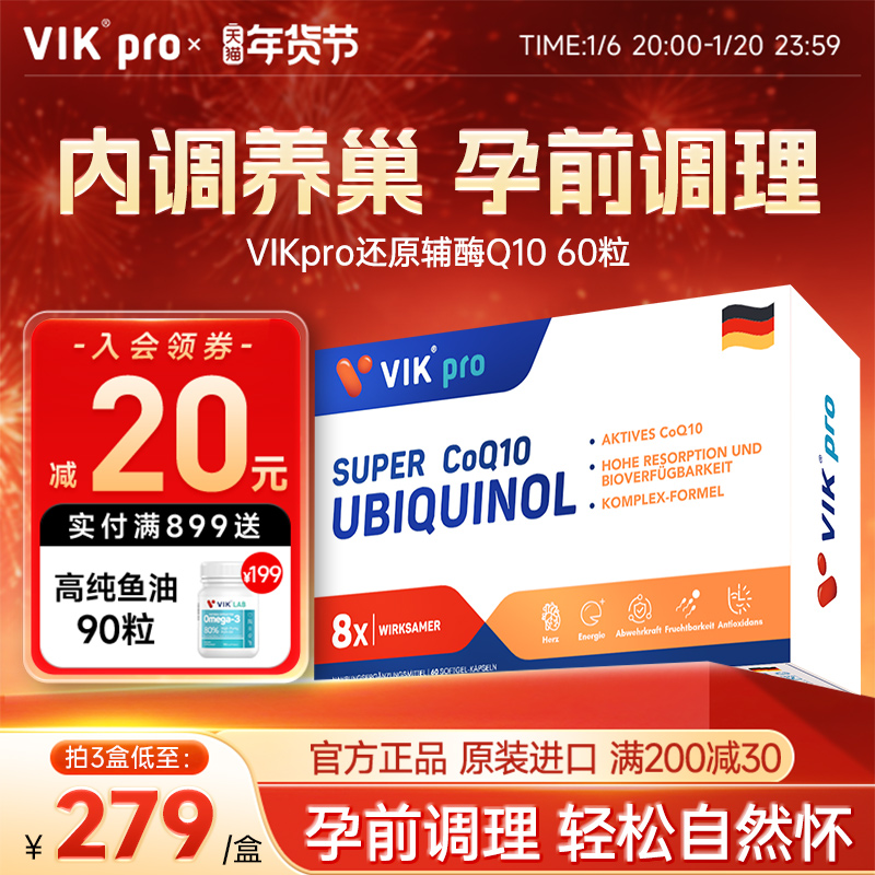 德国VIKpro进口还原型辅酶q10胶囊呵护卵泡保养卵子女性孕前调理