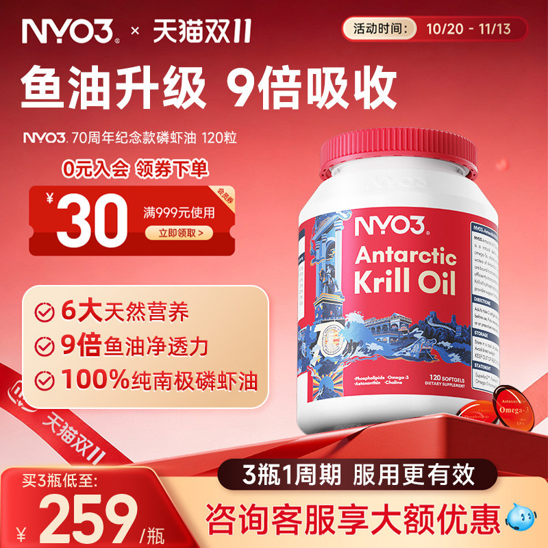 NYO3进口建交70周年纪念版纯南极磷虾油磷脂鱼油120粒