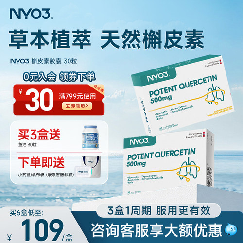 NYO3进口槲皮素胶囊呵护肺部