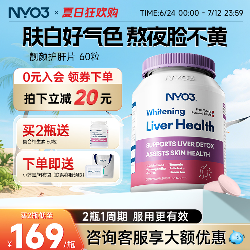 NYO3挪威進口女性護肝片紅顏瓶