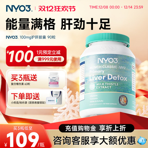 NYO3护肝片挪威100倍奶蓟草水飞蓟加班熬夜养肝护肝90粒