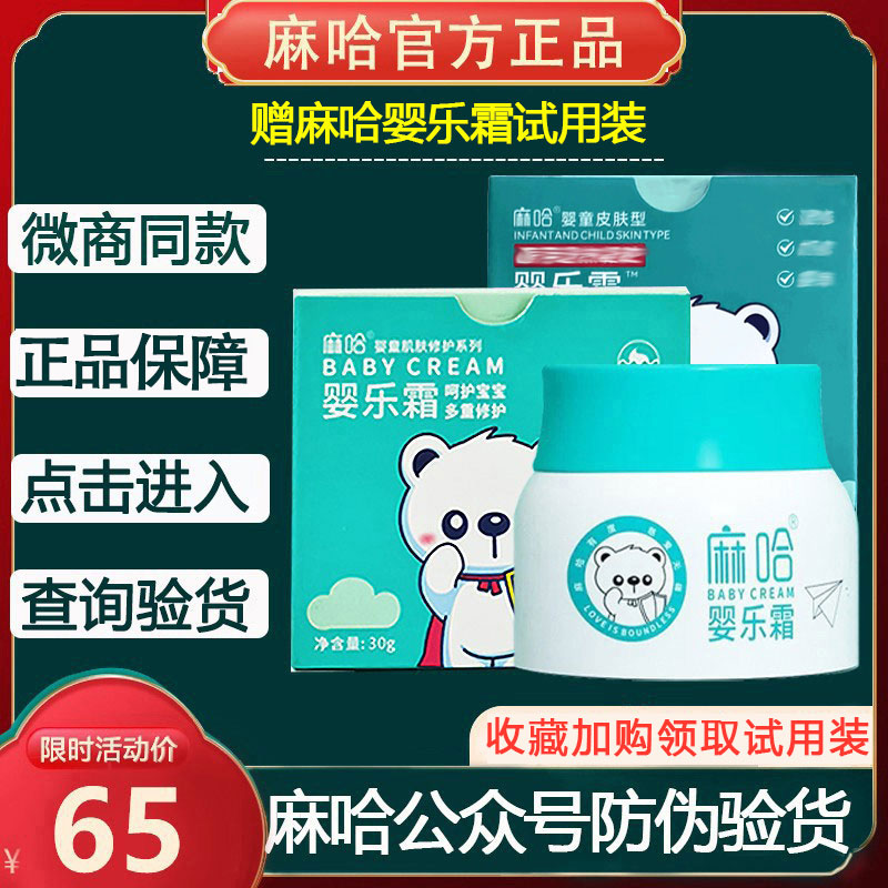 麻哈婴儿霜妆字号婴乐霜