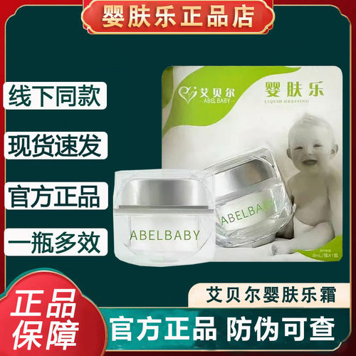 艾贝尔婴肤乐霜官方正品ABELBABY口水新生儿护理润肤乳正品店旗舰