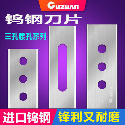 钨钢三孔刀片腰孔刀片分切机刀片