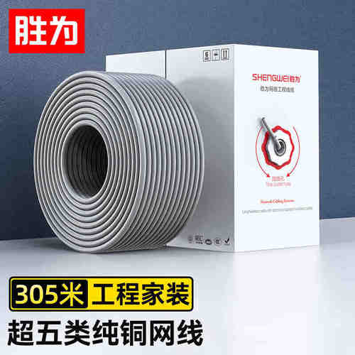 胜为305m超五类非屏蔽纯铜双绞线