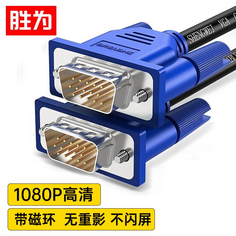 胜为VGA线双屏蔽双磁环