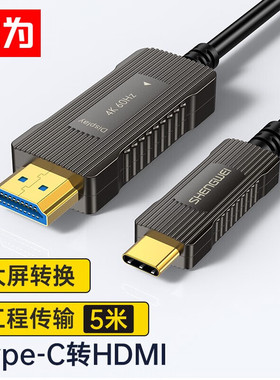 胜为TypeC转HDMI连接线4芯光纤4k60Hz苹果华为手机电脑投屏连接线