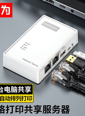 胜为网络打印服务器USB无线