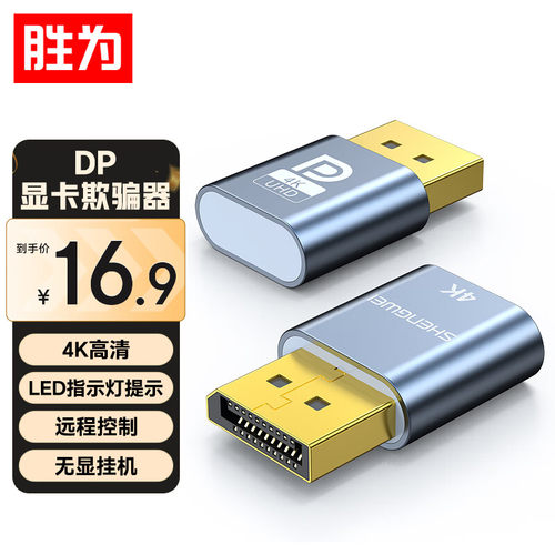 胜为DP诱骗器显卡欺骗器