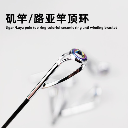 路亚顶环彩色防缠绕矶竿顶环头环