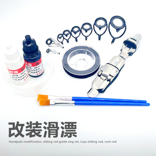 滑漂改装套装路亚双脚导环全套路滑配件手竿改矶竿滑漂竿胶水顶环
