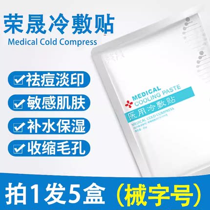 荣晟医用冷敷贴医美敏感肌肤术后修复非面膜淡化祛痘印补水保湿女