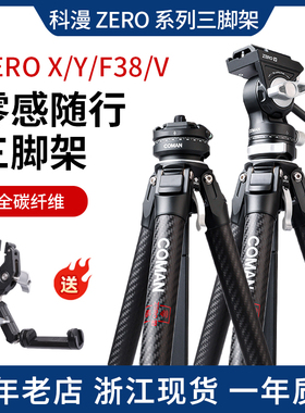 科漫联名三角架零感ZERO/X/Y/F38/V摄像摄影碳纤维脚架快拆单反微单专业相机支架便携轻量旅行Vlog手机通用