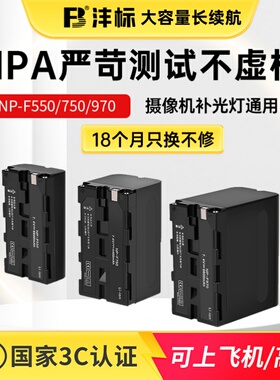 【3C认证】沣标电池NP-F550/F750/F970适用索尼摄像机外拍补光灯相机监视器无线图传锂电池数码USB座充电套装