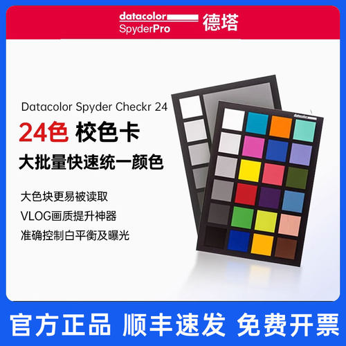 datcolr德塔颜色24校卡