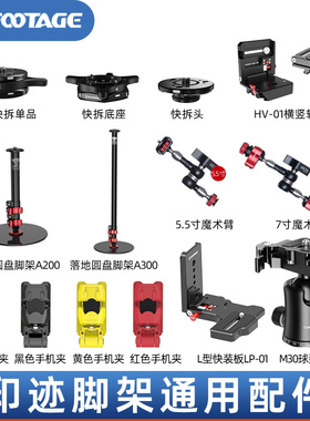 iFootage印迹海星快拆Q1S 切换转接器/魔术臂/桌面圆盘/横竖转换板/手机夹/M30云台