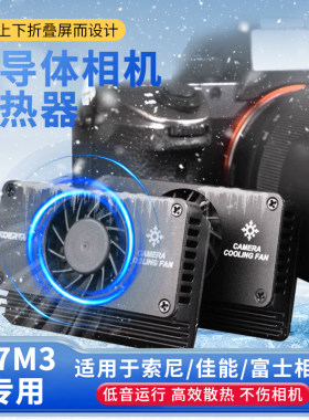 索尼相机直播散热器半导体