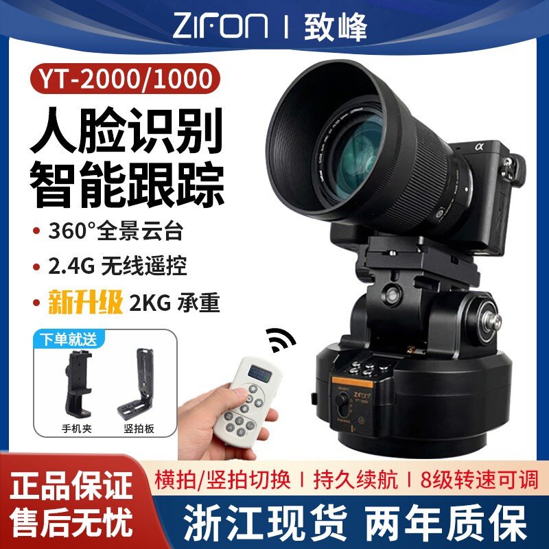 致峰YT2000电动云台人脸跟拍直播自拍相机水平旋转全景云台360度无线遥控手机拍视频摄像头云台电控摄影云台