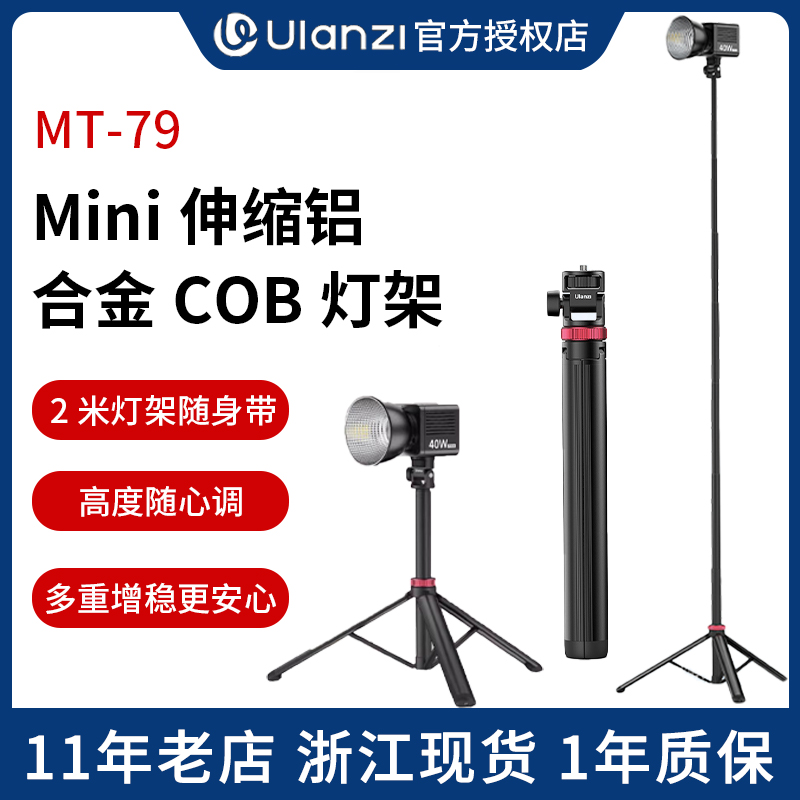 Ulanzi优篮子MT-79灯架