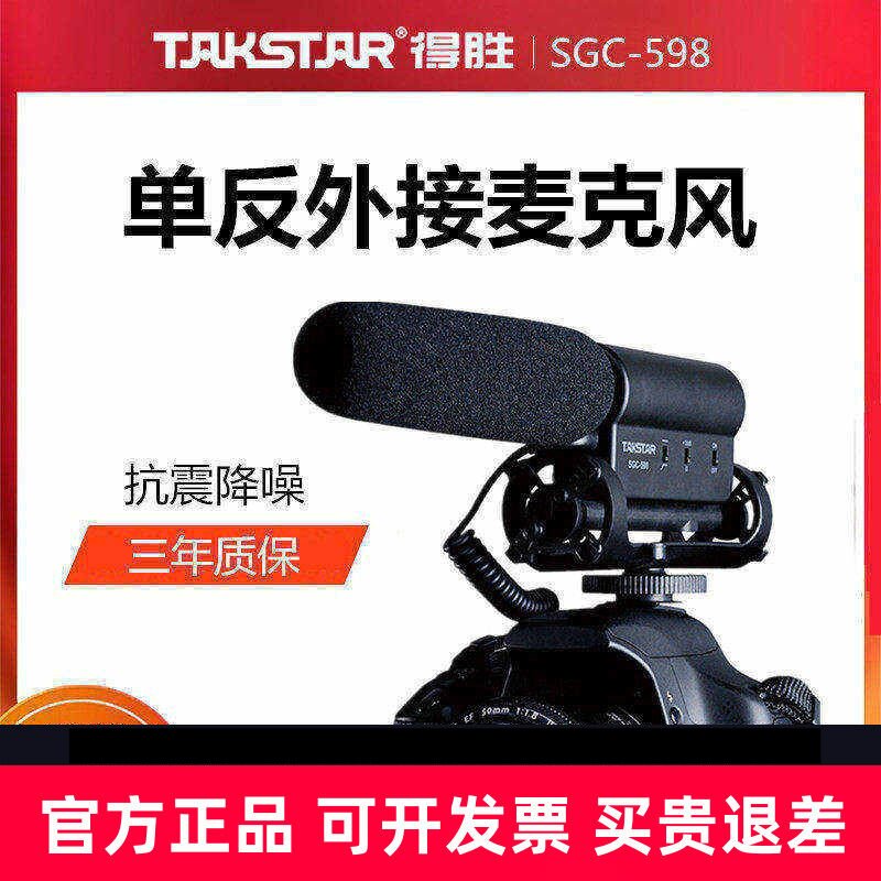 【清仓价】Takstar/得胜 SGC-598 采访话筒单反相机录音收音外接外置麦克风摄像机单反话筒外置录音采访麦