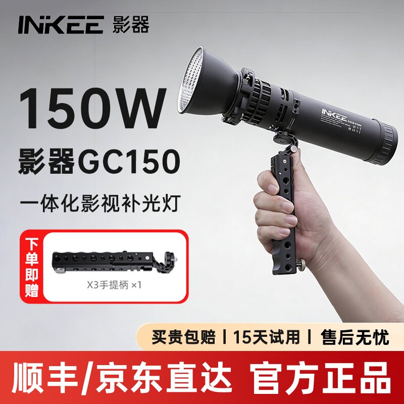 【顺丰京东】INKEE影器补光灯GC150W影视拍摄影常亮GC60电筒单双色温主播菲涅尔户外便携直棚设备柔光摄灯图片