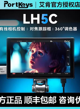 【新品上新】艾肯监视器LH5C Portkeys艾肯监视器LH5C 有线控制相机监视器5.4寸4k调色监视器高清自动对焦